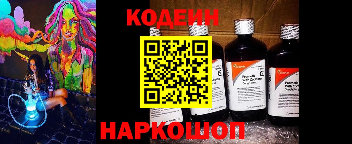 Майский  Кодеин Purple Drank  Вход с VPN  Кодеиновый сироп Lean напиток Lean (лин) 